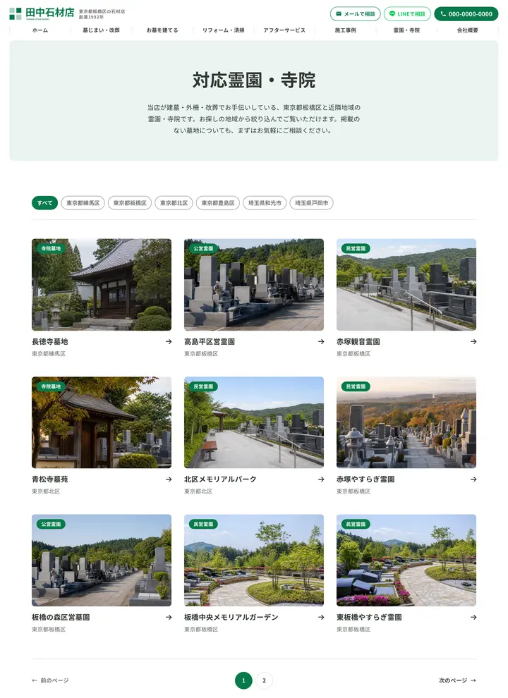 デモサイトの対応霊園・寺院